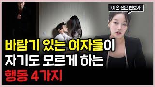 바람기 있는 여자 특징 4가지