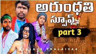 Arundhati part 3.#villagethalaivas #trending #comedyspoofs #comedy #telugumoviespoofs #funnyvideos