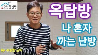 수상한난방 교회 옥탑방난방 수상한보일러 시공