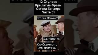 И это -Ваш Мальчик?"12 Стульев" Марка Захарова(1976 год).Киса Воробьянинов и Остап Бендер.