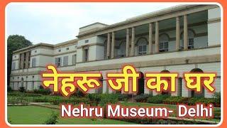 Delhi Tour, Delhi Traveling, Best Tourist Spots in Delhi, Nehru Museum