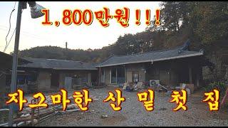 영월군 한반도면 산 밑에 자리잡은 지상권 주택, 직접 수리 하실 분이 매입하시면 좋습니다.남의 간섭 받을 것 없고, 제천시내 30분 거리로 완전 산골은 아닙니다.