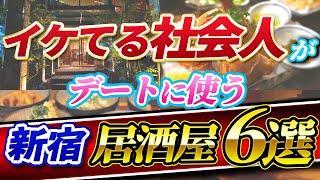 【新宿/居酒屋6選】イケてる社会人がデートに使うお洒落隠れ家居酒屋！