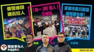 2024.06.05上集：傻警維穩 通街拉人    「如一」同「獵人」又被搞    家鄉市集引鼓譟 維穩都失敗！   主持: #大隻泰#霸氣哥#林Y#林匡正