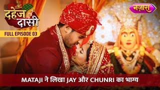 Mataji Ne Likha Jay Aur Chunri Ka Bhagya | FULL EPISODE- 03 | Dahej Daasi | Nazara TV