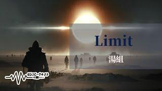 湯組 - Limit | 做事心狠手辣 Like Pablo 我們頂級殺手 Murder了很多首 | 動態歌詞 Lyric Video