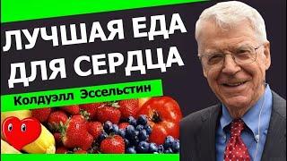 ПРОДУКТЫ ДЛЯ ЛЕЧЕНИЯ СЕРДЦА  | TED | ХИРУРГ КОЛДУЭЛЛ ЭССЕЛЬСТИН