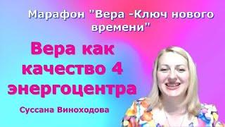 Вера как качество 4 энергоцентра. Виноходова Суссана