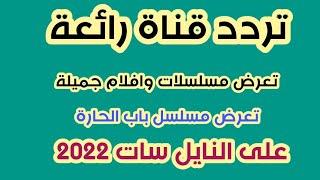 تردد قناة رائعة تعرض مسلسلات سورية وافلام منوعة على النايل سات 2022| قناة تستحق المشاهدة