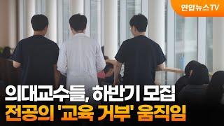 의대교수들, 하반기 모집 전공의 '교육 거부' 움직임 / 연합뉴스TV (YonhapnewsTV)