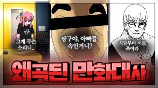 왜곡된 만화대사 : 이 대사가 원래 대사가 아니라고?? 거짓말치지마 진짜