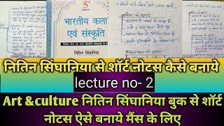 UPSC मैंस Art &culture से short नोटस कैसे बनाये||  नितिन सिंघानिया Art &culture lecture no-2