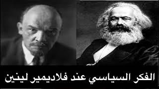الفكر السياسي الاشتراكي الماركسي - فلاديمير لينين