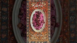 شاه توت پلو، مزه های گمشده در مطبخ زمان | نسخه کوتاه شده | دستور در پست قبلی و کامل @omiid_sharif