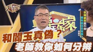 【精華版】和闐玉真偽？老師教你如何分辨