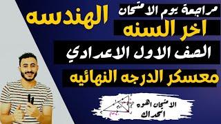 ‪معسكر اقوي مراجعة نهائيه هندسه اولي اعدادي  الترم التاني ٢٠٢٣ | هنجيب الهندسه في شوال