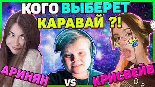 Кого TRAXнет Каравай ? Аринян или Крисвейв ? Каждый день