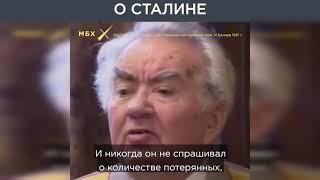 Министр СССР о том, каким был Сталин