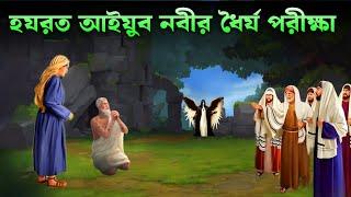 হযরত আইয়ুব আঃ এর এর ১৮ বছরের ধৈর্যের কাহিনী। আইয়ুব নবীর জীবন কাহিনী  | Islamic Story | Saa Deen