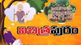 Telugu Stories  - విచిత్ర పురం  - stories in Telugu  - Moral Stories in Telugu - తెలుగు కథలు