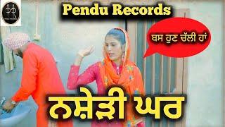 ਨਸ਼ੇੜੀ ਘਰ | New Punjabi short Movie 2021 | Pendu Records | latest punjabi Short Movie 2021