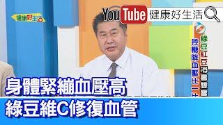 袁明琦：【維生素C】修復血管！身體緊繃血壓高？！人體「電解質」要平衡！避免「橫紋肌溶解」！ 冰鎮飲品喝太急！「腦血管收縮」恐梗塞！【健康好生活】