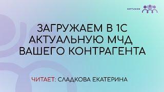 Загружаем в 1С актуальную МЧД вашего контрагента