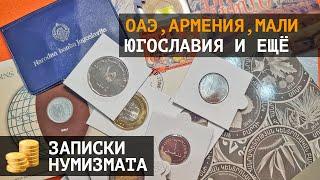 Юбилейные монеты ОАЭ, Армении и другие