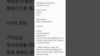 법인 폐업 함부로 하면 안됩니다(법인폐업시 주의사항)(1)