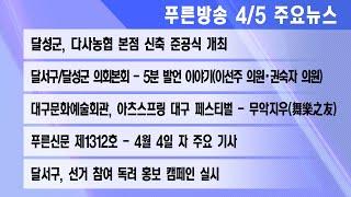 24년 4월 5일 푸른방송 뉴스