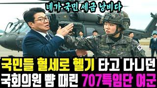 특수부대 방문해 군 장병들은 ‘국민 세금 낭비’ 라는 국회의원 뺨을 후려친 707특임단 여군의 최후