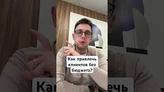 Как юристу привлечь клиентов без бюджета? #юридическийбизнес