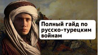 Все русско-турецкие войны для ЕГЭ в одном видео| ЕГЭ 2023