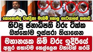 හිටපු ජනාධිපති වරු ටික්කඔක්කෝම ඉස්සරා තියාගෙන මහානයක හිමි වරු ඉදිරියේ අනුර සභාවම හෙල්ලෙන කතාවක් කරයි