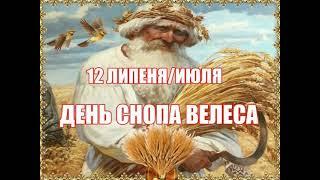 12 июля ДЕНЬ СНОПА ВЕЛЕСА. Славянский праздник