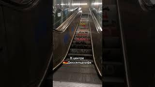 Эскалатор в центре Дюссельдорфа, Германия