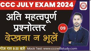 CCC JULY/AUG EXAM 2024 | DAY#09 | CCC MOST IMP OBJECTIVE QUESTION | BY DEVENDRA SIR | #cccwifistudy