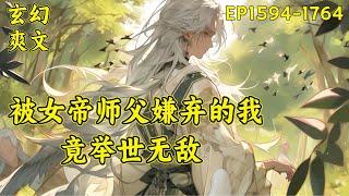 【被女帝师父嫌弃的我，竟举世无敌】（EP1594-1764）陈长安跟在美女师父身边万年之久，不老不死，却始终无法修炼，最终被师父赶走，回归陈家，获得天生胎珠，终得修炼之法..#玄幻 #无敌 #爽文