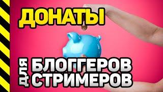 ДОНАТЫ БЛОГГЕРАМ И СТРИМЕРАМ. КАК ПРИНИМАТЬ ДОНАТЫ ЧЕРЕЗ ПЛАТФОРМУ DESTREAM.