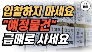 경쟁없이 아무도 모르게 경매 물건을 "급매"로 변경 시키는 방법