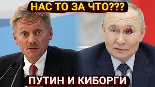 Нас то за что? - Кремль про обстрелы Украиной и «киборг» Путин