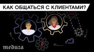 Как общаться с клиентами