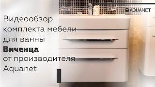 Обзор мебели для ванной Виченца от фабрики "Акванет"