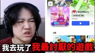 我去玩了我最討厭的ROBLOX遊戲