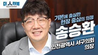 [더 人터뷰] 송승환 의장(인천광역시서구의회) 편_EP28