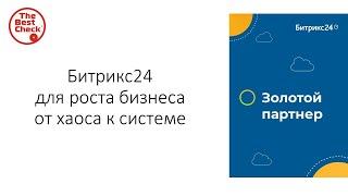 Битрикс24 для роста бизнеса от хаоса к системе