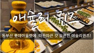 가족 다함께 아울렛 가서 어떤 메뉴 드세요?!여기 다 있는데~ / 애슐리퀸즈 롯데아울렛동부산점