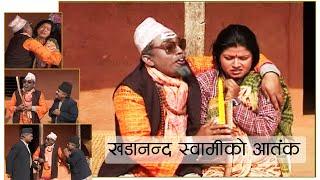 खडानन्द स्वामीको आतंक | Nepali Comedy Video | Meri Bassai | Dhurmus