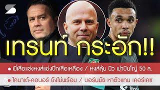 สรุปข่าวลิเวอร์พูล 26 ธ.ค. 67 จี้ TAA กูเคยภักดีหงส์แล้วแต่หักดีทีมแล้วผลเป็นไง / นิว ฟาบินโญ่ 50 ล.