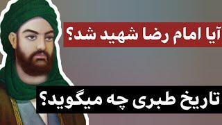 آیا امام رضا شهید شد؟ تاریخ طبری چه میگوید؟